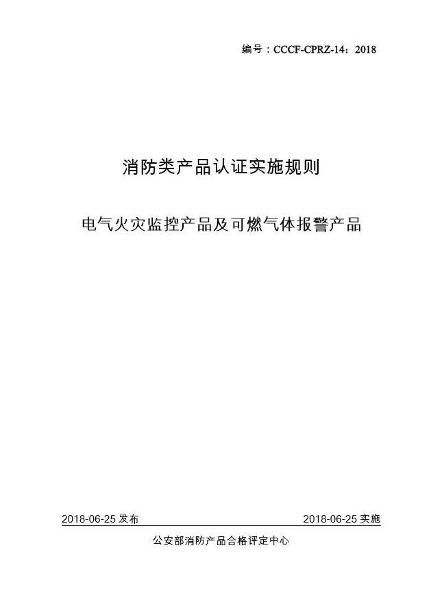 电气火灾监控产品及可燃气体报警产品认证实施规则发布