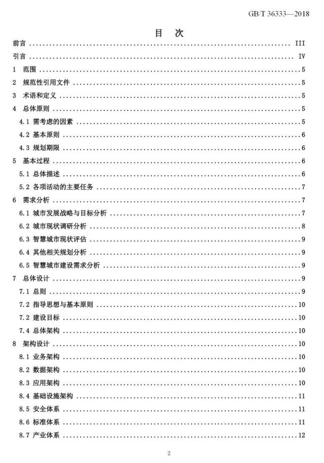 国家标准《智慧城市顶层设计指南》正式发布 明年1月1日起实施