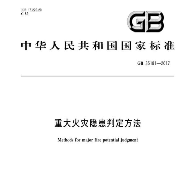 七月正式实施！《重大火灾隐患判定方法》全文发布