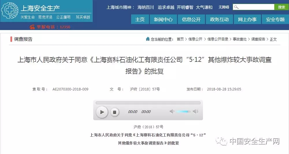 上海赛科致6死爆炸事故调查报告获批复 22人被追责！