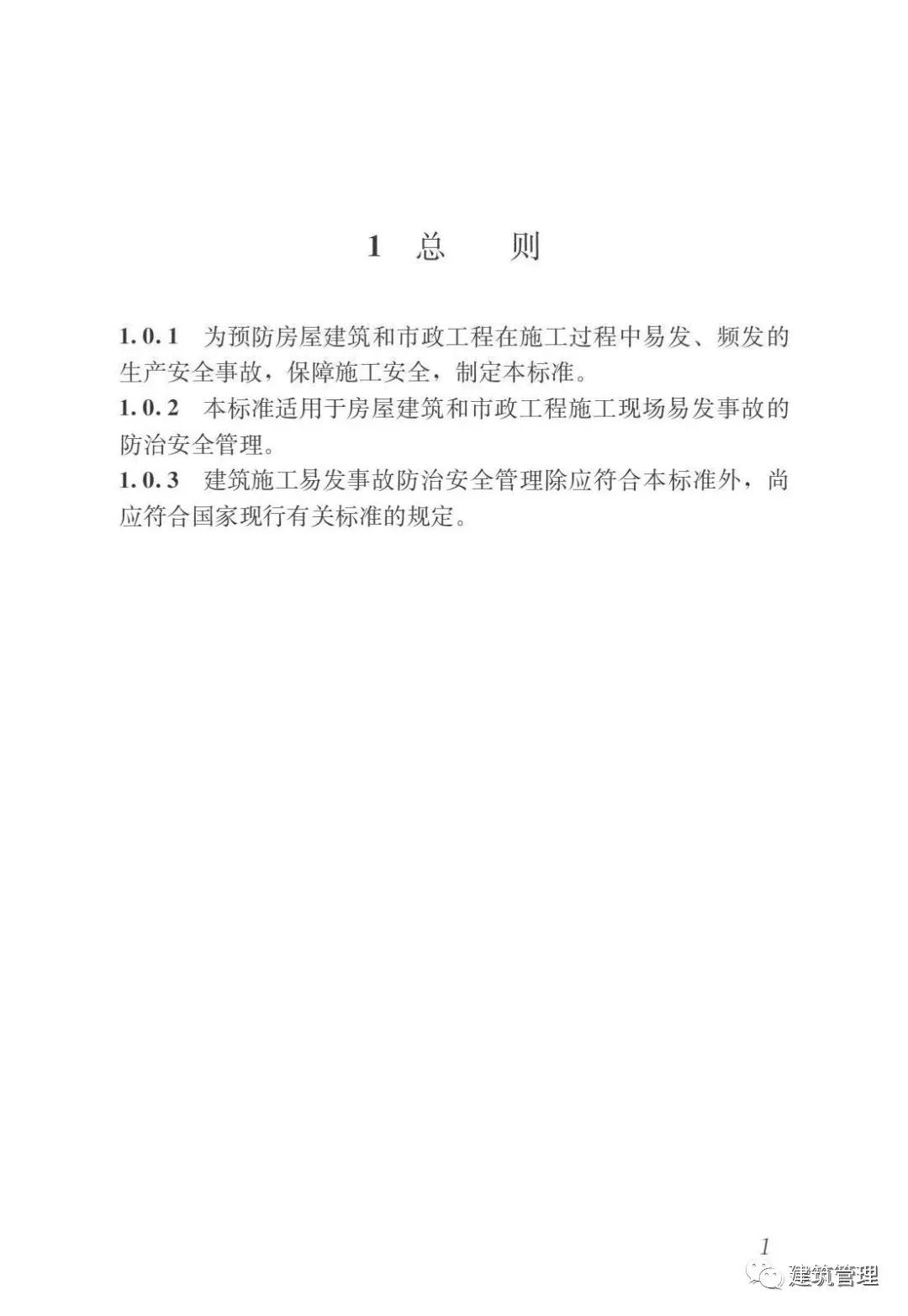 行业标准《建筑施工易发事故防治安全标准》自10月1日起实施