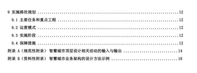 国家标准《智慧城市顶层设计指南》正式发布 明年1月1日起实施