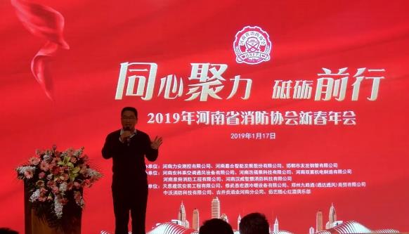 力安科技受邀参加2019年河南省消防协会新春年会！