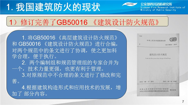 卢国建：对我国建筑防火技术未来发展的思考|CFIC2018