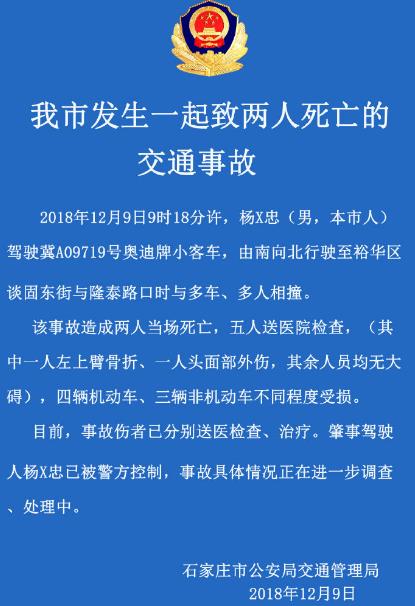 石家庄一奥迪车与多车、多人相撞致2死5伤 司机被警方控制