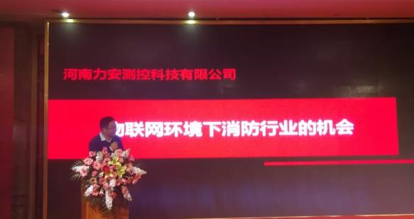 力安科技受邀参加2019年河南省消防协会新春年会！