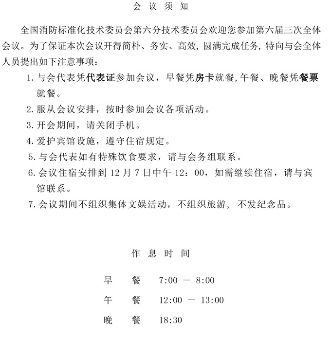 12.06-07@苏州【通知】全国消防标准化技术委员会六分委六届三次会议