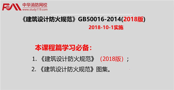 中华消防网校新版注册消防工程师教材精讲建筑防火篇震撼上线