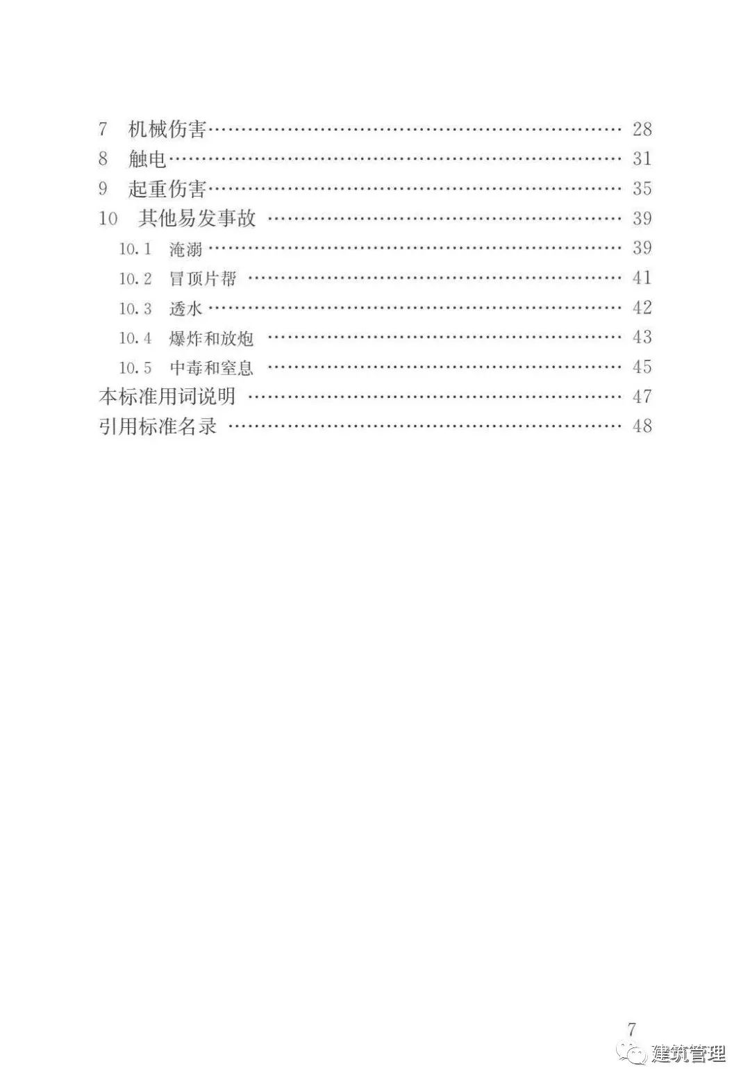 行业标准《建筑施工易发事故防治安全标准》自10月1日起实施