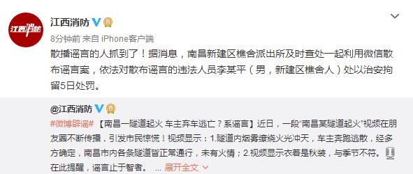 南昌一隧道起火 车主弃车逃亡？造谣者依法被处行拘