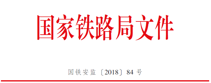 国家铁路局引发《铁路安全生产约谈实施办法（试行）》