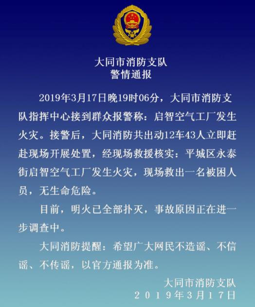 大同市一工厂发生火灾明火已扑灭 事故原因正在调查中