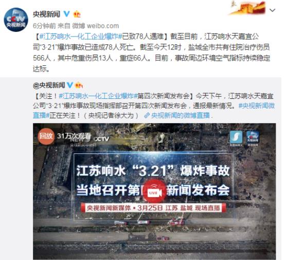 默哀！江苏响水化工企业爆炸事故已致78人遇难