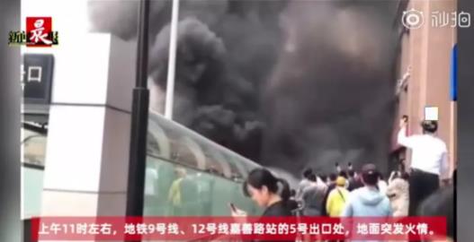 上海9号线嘉善路站出口处突发火情，现场浓烟滚滚