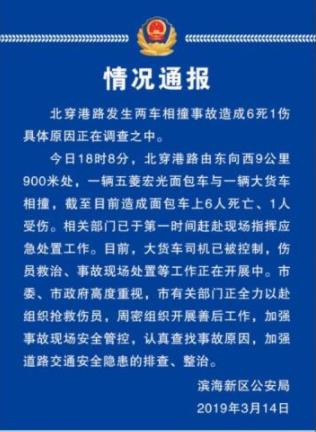 天津滨海新区发生一起交通事故 致6死1伤 原因在调查中