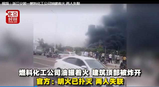 宁波一化工公司发生油罐着火事故 致2死