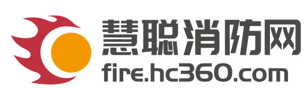 慧聪消防网参展CHINAFIRE2019第十八届国际消防展预告