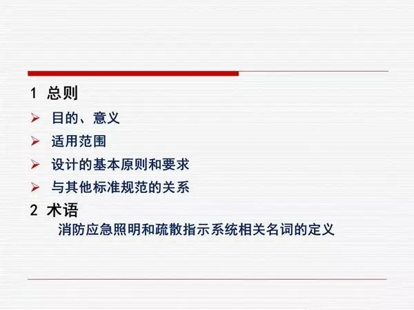 刘凯：《消防应急照明和疏散指示系统技术标准》解读