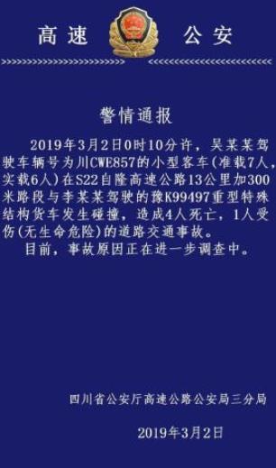 四川自隆高速两车发生交通事故 致4死1伤