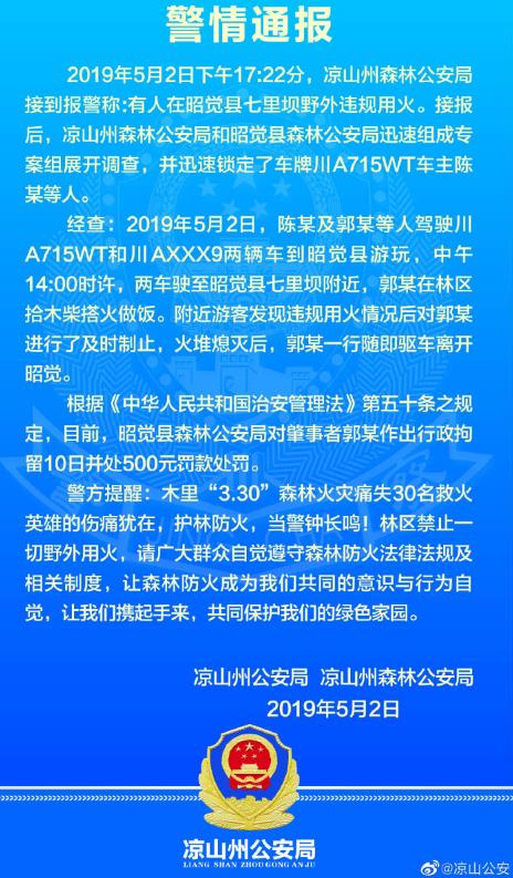 四川游客在林区生火做饭被行拘 凉山警方：伤痛犹在警钟长鸣