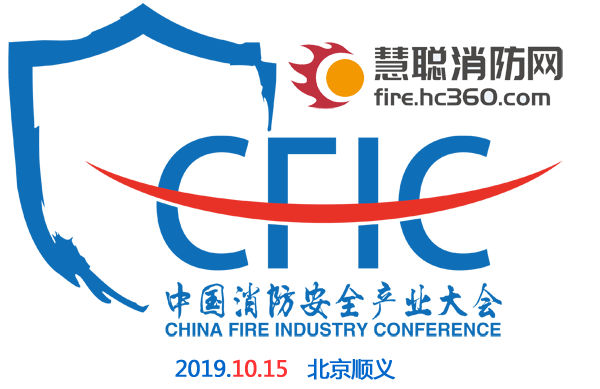 慧聪消防网参展CHINAFIRE2019第十八届国际消防展预告