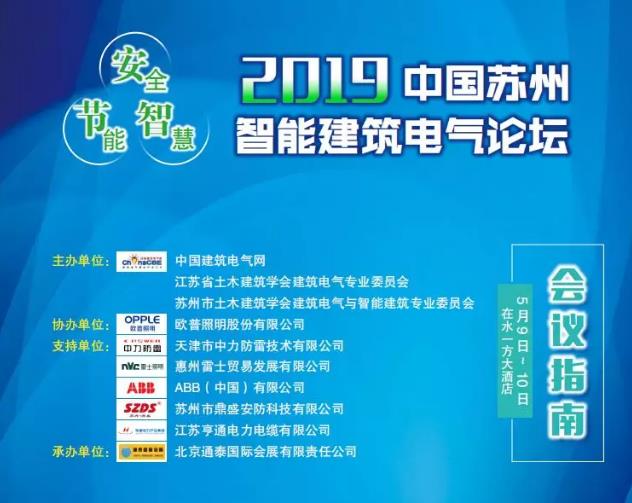 苏州鼎盛助力“2019中国苏州智能建筑电气论坛”