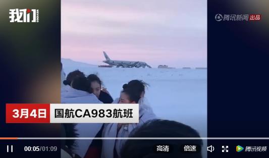 国航客机误报火警备降俄罗斯 空姐冰雪中抱团取暖