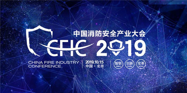 下一个佩奇爆款？CFIC2019中国消防安全产业大会为您一站配齐！