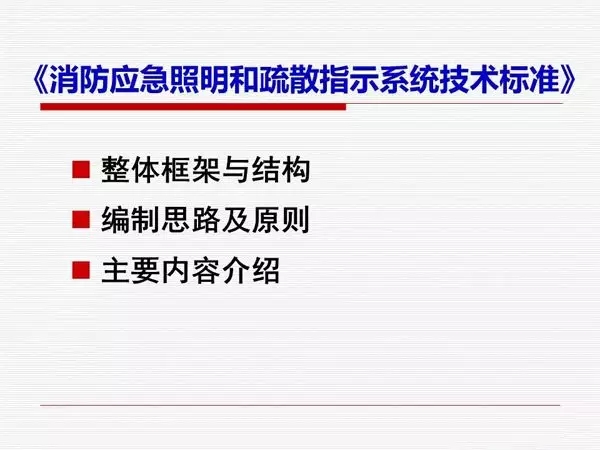 刘凯：《消防应急照明和疏散指示系统技术标准》解读