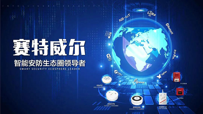 赛特威尔强势入驻2020消防行业品牌盛会专家评审会！