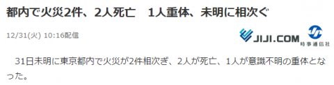 日本东京凌晨发生2场火灾2人死亡1人重伤