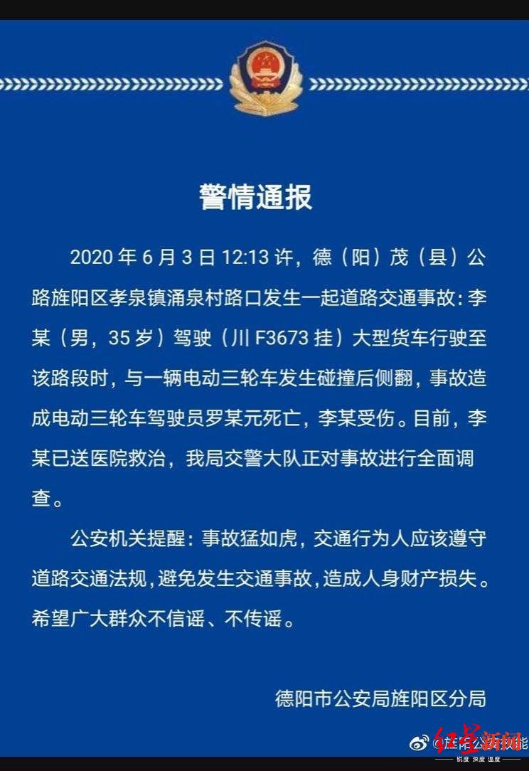 四川德阳大货车与电动三轮车相撞侧翻 致1死1伤