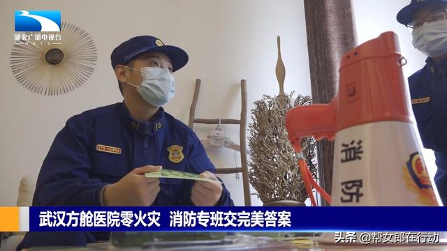 武汉方舱医院零火灾 消防专班交完美答卷