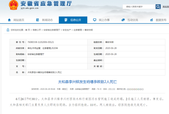 安徽太和县发生一起施工坍塌事故 致2人死亡