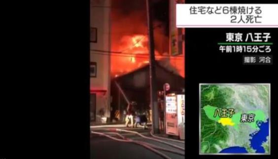 日本东京发生火灾延烧多栋建筑 2人不幸身亡