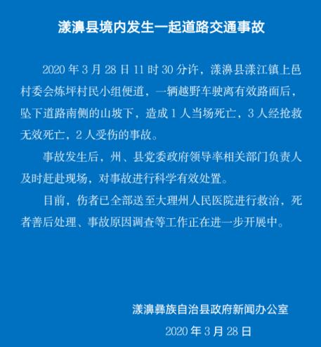 云南漾濞发生一起道路交通事故 致4死2伤