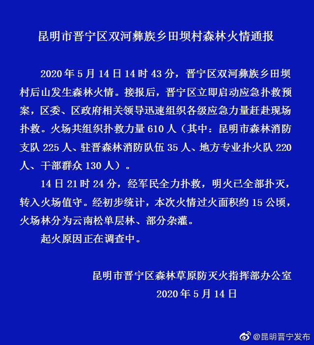 最新！昆明晋宁森林火灾明火已扑灭！过火面积约15公顷