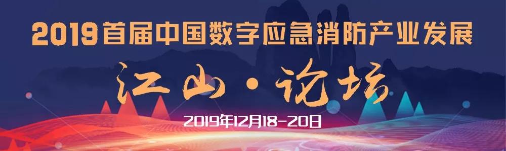 原陕西省公安消防总队总队长王增华确认出席2019首届中国数字应急消防产业发展（江山）论坛