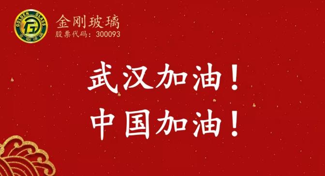 消防战疫丨金刚玻璃（300093）筹集的21.2万个口罩已顺利送达武汉