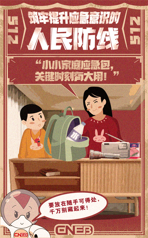 筑牢防灾减灾救灾的人民防线 ！争做应急小宝贝