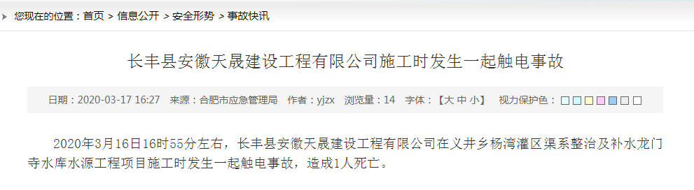 安徽省长丰县一公司施工时发生一起触电事故 致1死