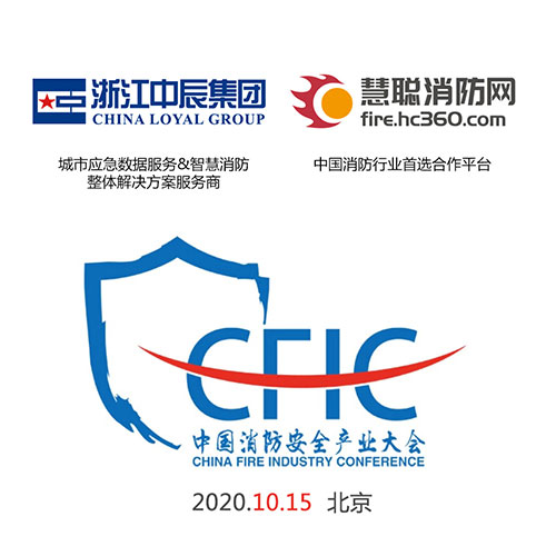 浙江中辰助力CFIC2020 为智慧城市建设保驾护航