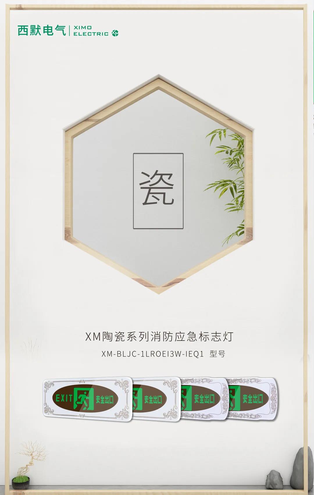 西默电气 | 墙上的艺术—XIMO陶瓷消防标志灯