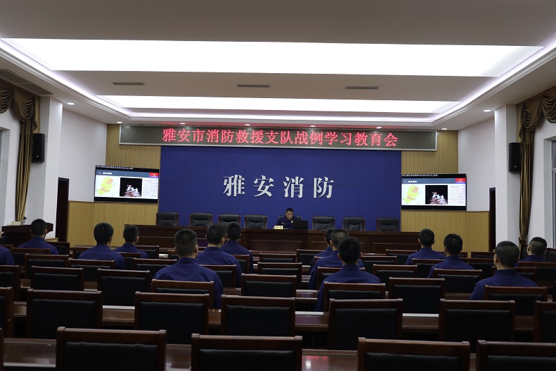 四川：雅安消防组织开展抗洪抢险典型战例学习教育会