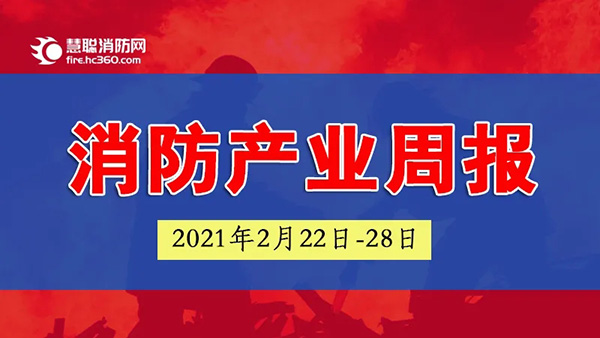 慧聪消防网-产业周报（2021年2月22日-28日）