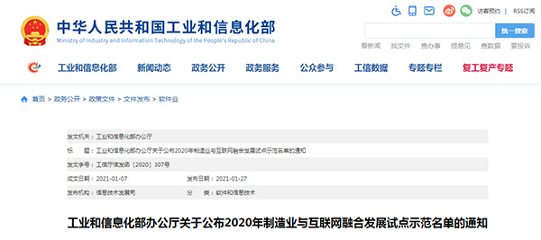 工信部公布2020年制造业与互联网融合发展试点示范名单