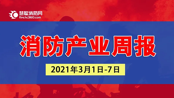 慧聪消防网-产业周报(2021年3月1日-7日)