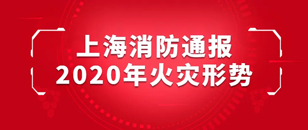 【重要】上海消防通报2020年火灾形势
