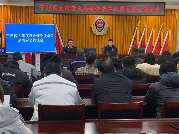 天津：宁河消防召开区大跨度及仓储物流企业消防安全约谈会