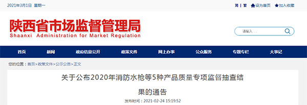 陕西省公布2020年消防水枪消火栓等5种产品质量专项监督抽查结果